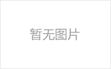 根河网架加工之网架组成形式及内力分析